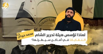 العمل النقابي في إدلب: هل تسعى هيئة تحرير الشام لتأسيس “جبهة وطنية تقدمية” جديدة؟￼