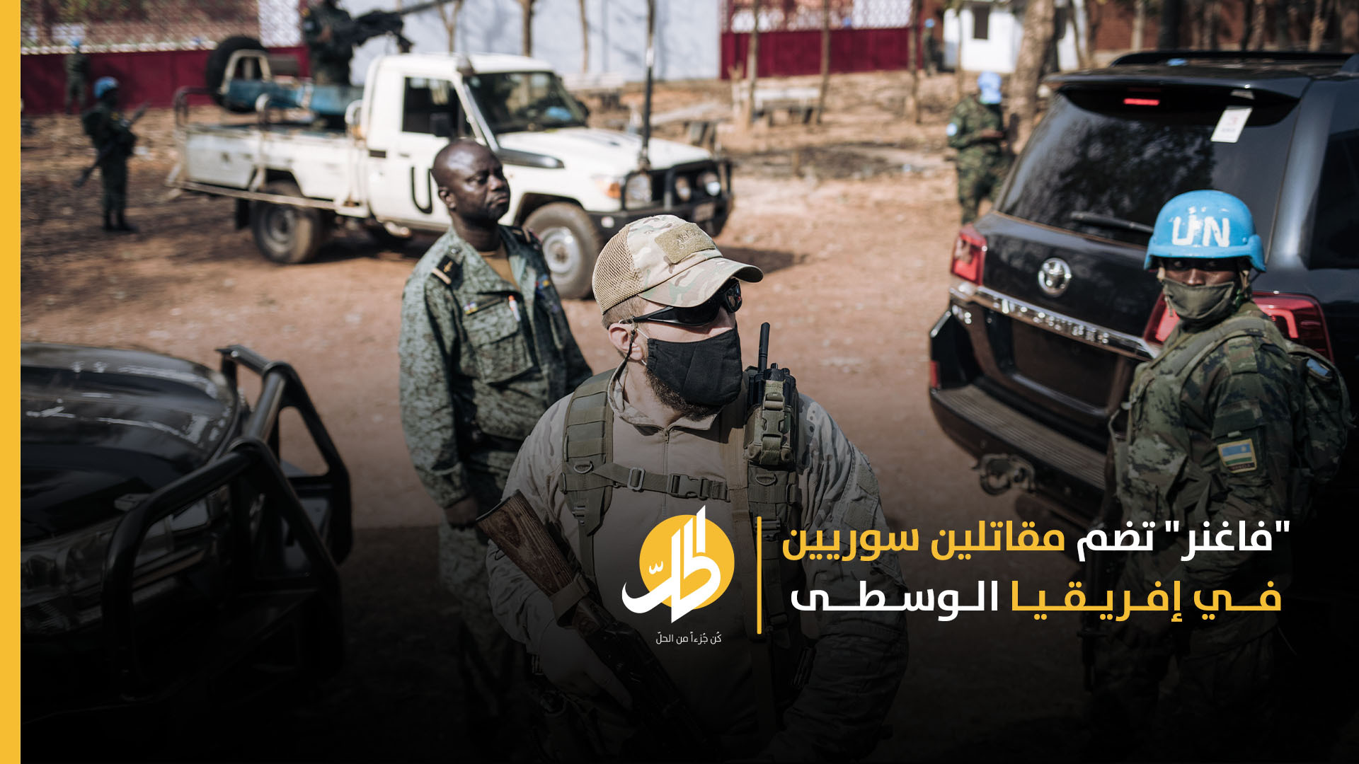 “فاغنر” تضم مقاتلين سوريين في إفريقيا الوسطى