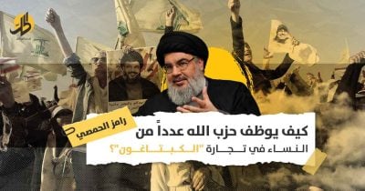 إتجار حزب الله بالمخدرات: كيف تُجبر نساءٌ سوريات على التورّط في عوالم “الكبتاغون”؟