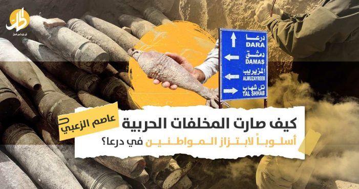 المخلفات الحربية في درعا: لماذا لا تنزع حكومة دمشق الألغام بعد سيطرتها على المحافظة؟