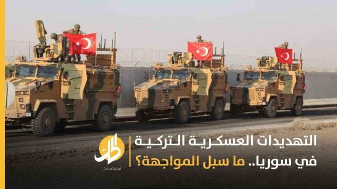 التهديدات العسكرية التركية في الشمال السوري.. ما سبل المواجهة؟