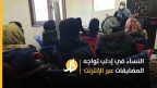 النساء في إدلب تواجه المضايقات عبر الإنترنت