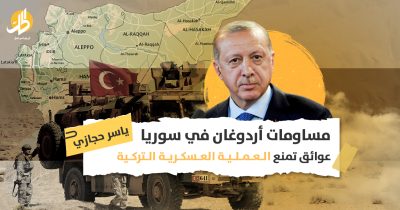 مساومات أردوغان في سوريا.. عوائق تمنع العملية العسكرية التركية