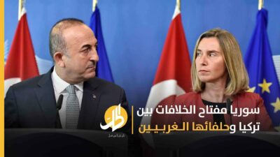 سوريا مفتاح الخلافات بين تركيا وحلفائها الغربيين