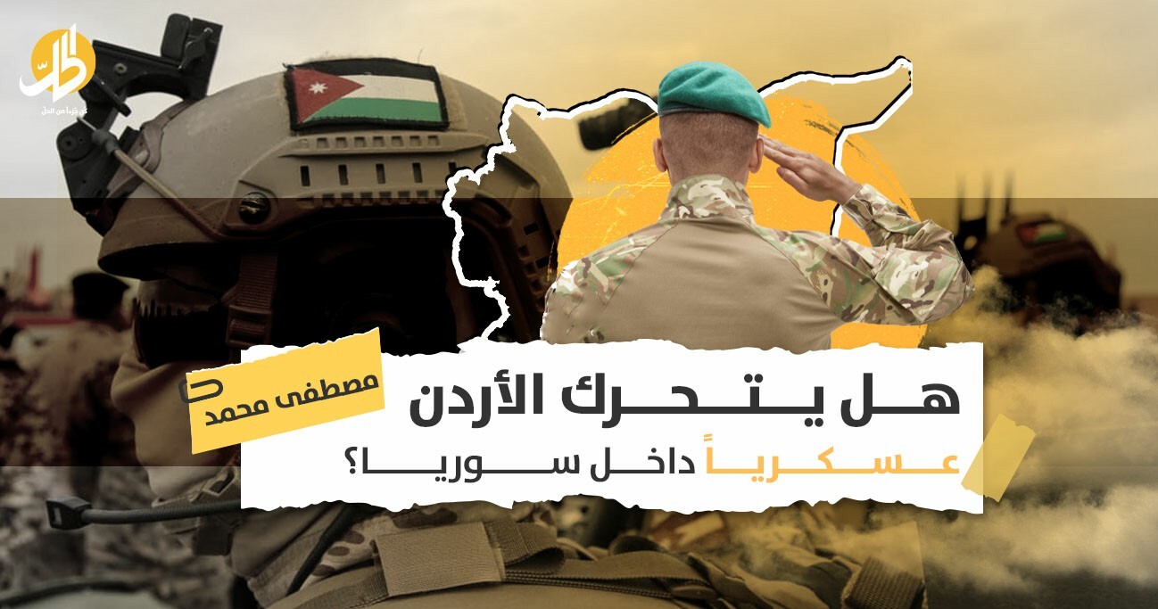 تحركات الجيش الأردني على الحدود السورية: هل تخطط عمّان لعمل عسكري في سوريا؟