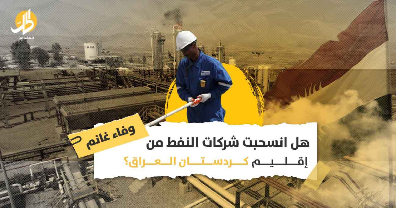 شركات النفط الأجنبية في كردستان العراق: هل ستنسحب من الإقليم إرضاءً لحكومة بغداد؟