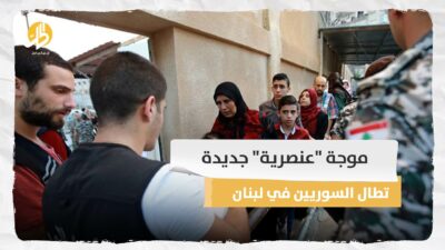 موجة “عنصرية” جديدة تطال السوريين في لبنان