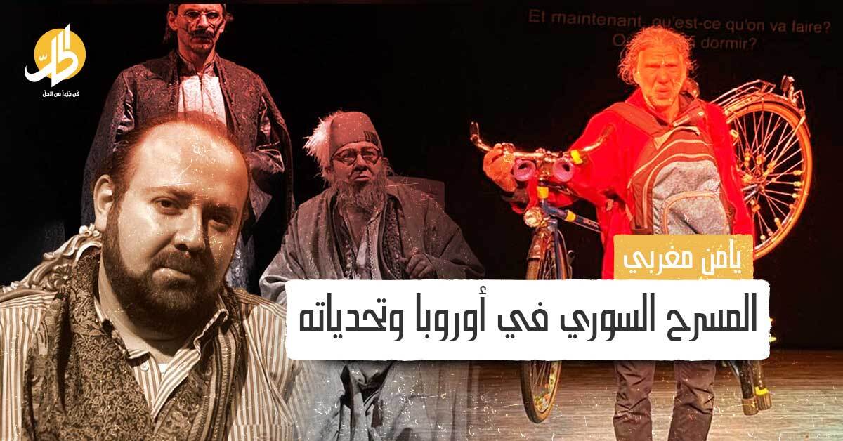 المسرح هو المسرح.. عن التجارب المسرحية السورية في أوروبا وتحدياتها