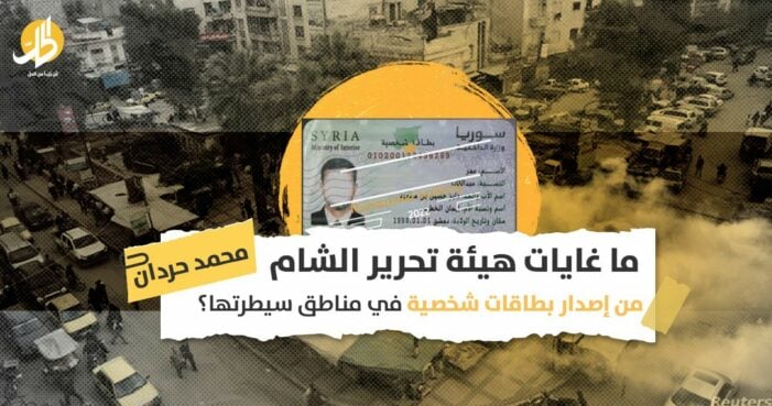 بطاقات شخصية في إدلب: ماذا وراء “السجلات المدنية” الجديدة لهيئة تحرير الشام؟