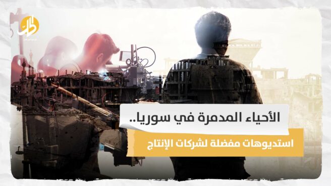 الأحياء المدمرة في سوريا.. استديوهات مفضلة لشركات الإنتاج