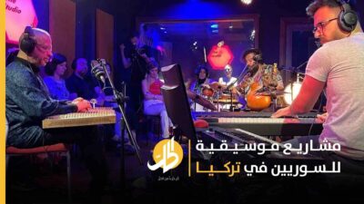 مشاريع موسيقية للسوريين في تركيا