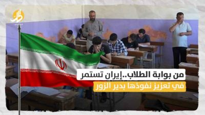 من بوابة الطلاب.. إيران تستمر في تعزيز نفوذها بدير الزور