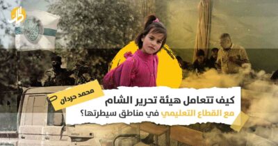 القطاع التعليمي في إدلب: هل نجحت “تحرير الشام” بجعله أداة لنشر أفكارها؟