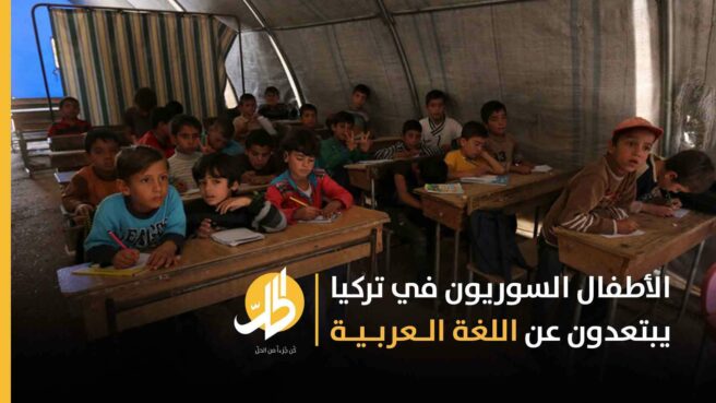 الأطفال السوريون في تركيا يبتعدون عن اللغة العربية