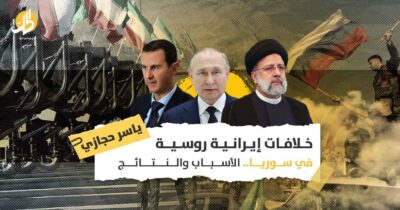 خلافات إيرانية روسية في سوريا.. الأسباب والنتائج