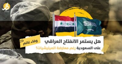 الانفتاح العراقي على السعودية: مبادرة للتفاهم في المنطقة أم تحدٍ لهيمنة طهران؟  