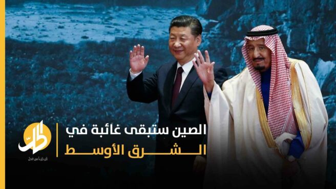 الصين ستبقى غائبة في الشرق الأوسط