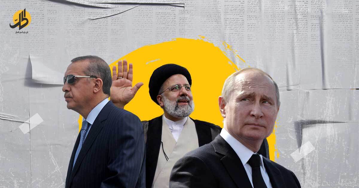 مسار أستانا في سوريا.. نزاع تركي إيراني روسي؟