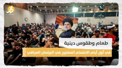 طعام وطقوس دينية في أول أيام الاعتصام المفتوح في البرلمان العراقي