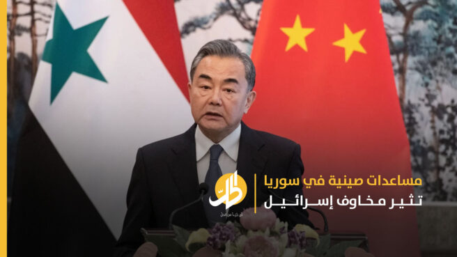 مساعدات صينية في سوريا تثير مخاوف إسرائيل
