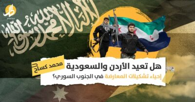 التوغل الإيراني جنوبي سوريا: هل تعيد عمّان والرياض إحياء “الجيش الحر”؟