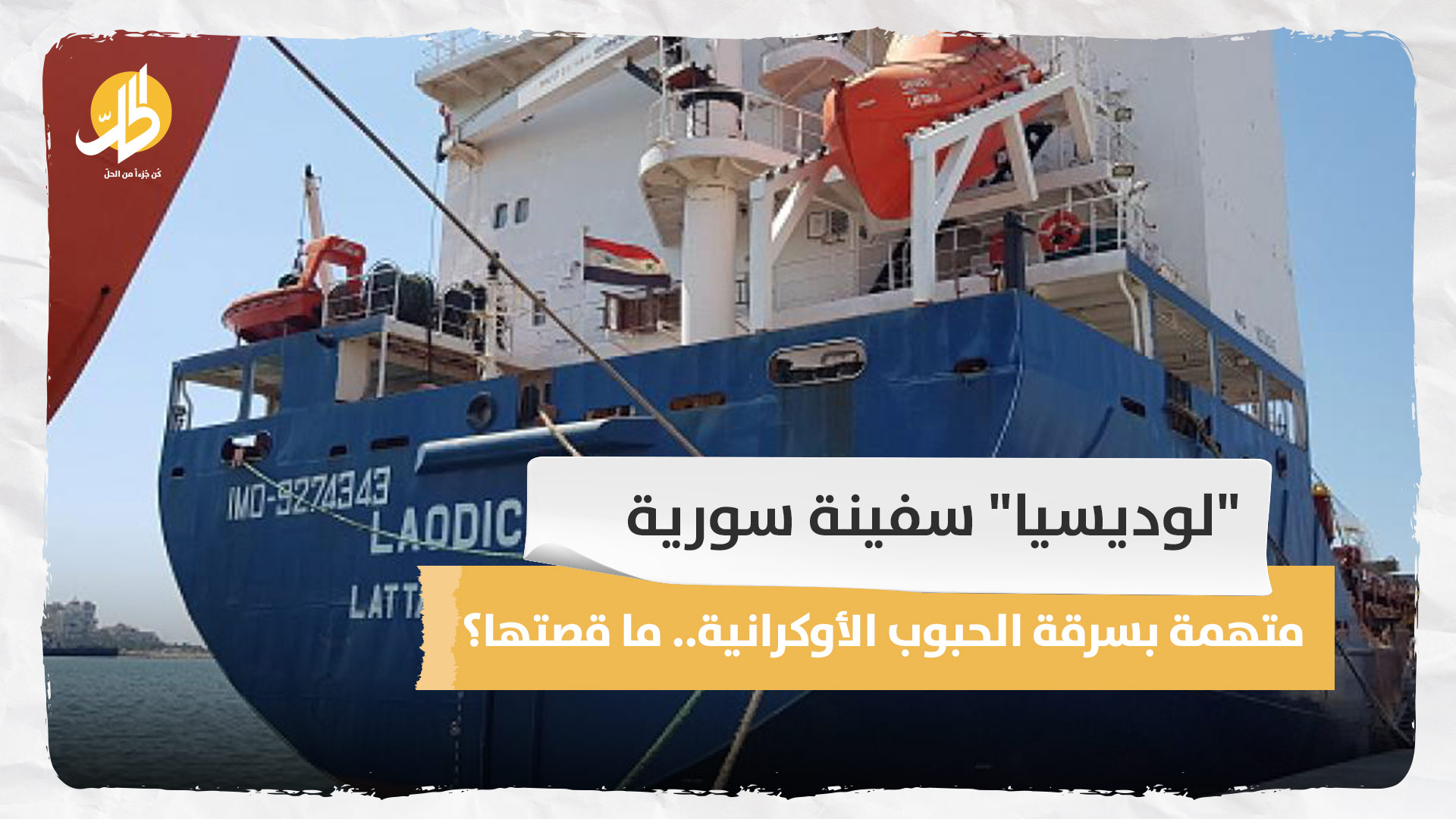 “لوديسيا” سفينة سورية متهمة بسرقة الحبوب الأوكرانية.. ما قصتها؟