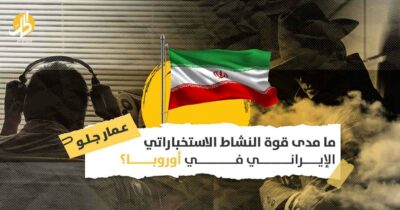 الاستخبارات الإيرانية في أوروبا: ما مدى قوة “الجنود المجهولين لإمام الزمان”؟
