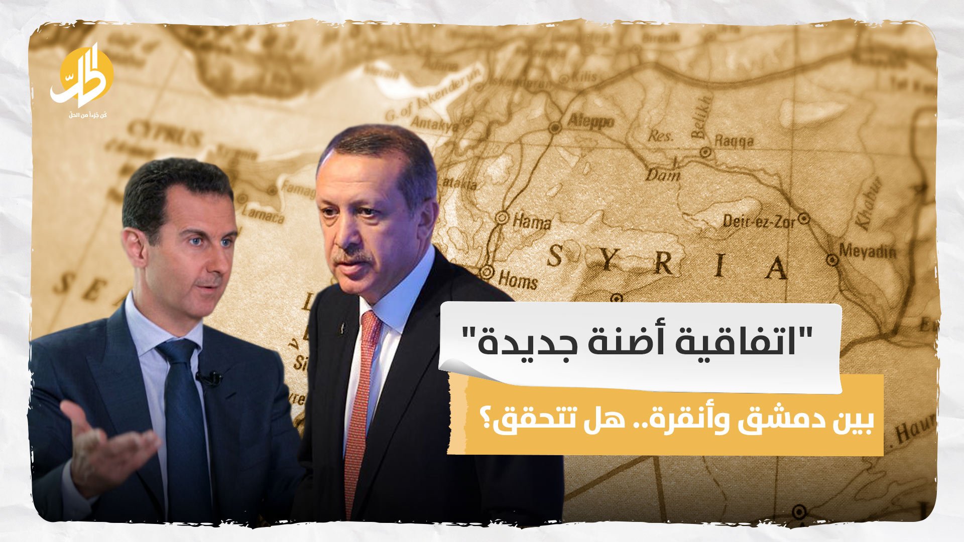 “اتفاقية أضنة جديدة” بين دمشق وأنقرة.. هل تتحقق؟
