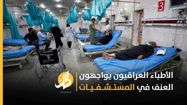 الأطباء العراقيون يواجهون العنف في المستشفيات