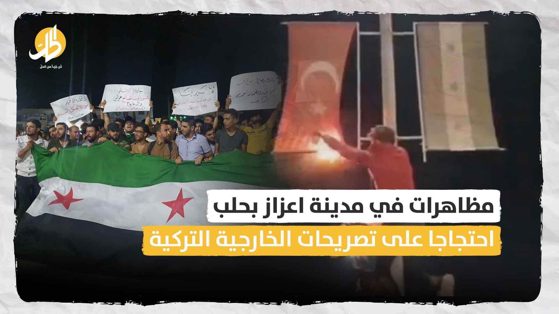 مظاهرات في مدينة اعزاز بحلب احتجاجا على تصريحات الخارجية التركية