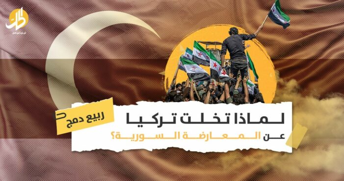 تركيا والمعارضة السورية: ما مصلحة أنقرة في التطبيع مع حكومة دمشق؟