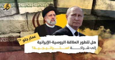 العلاقات الروسية الإيرانية: شراكة استراتيجية أم توازن هش للمصالح؟