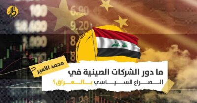 الشركات الصينية في العراق: هل صارت لاعباً أساسياً في الأزمة السياسية؟