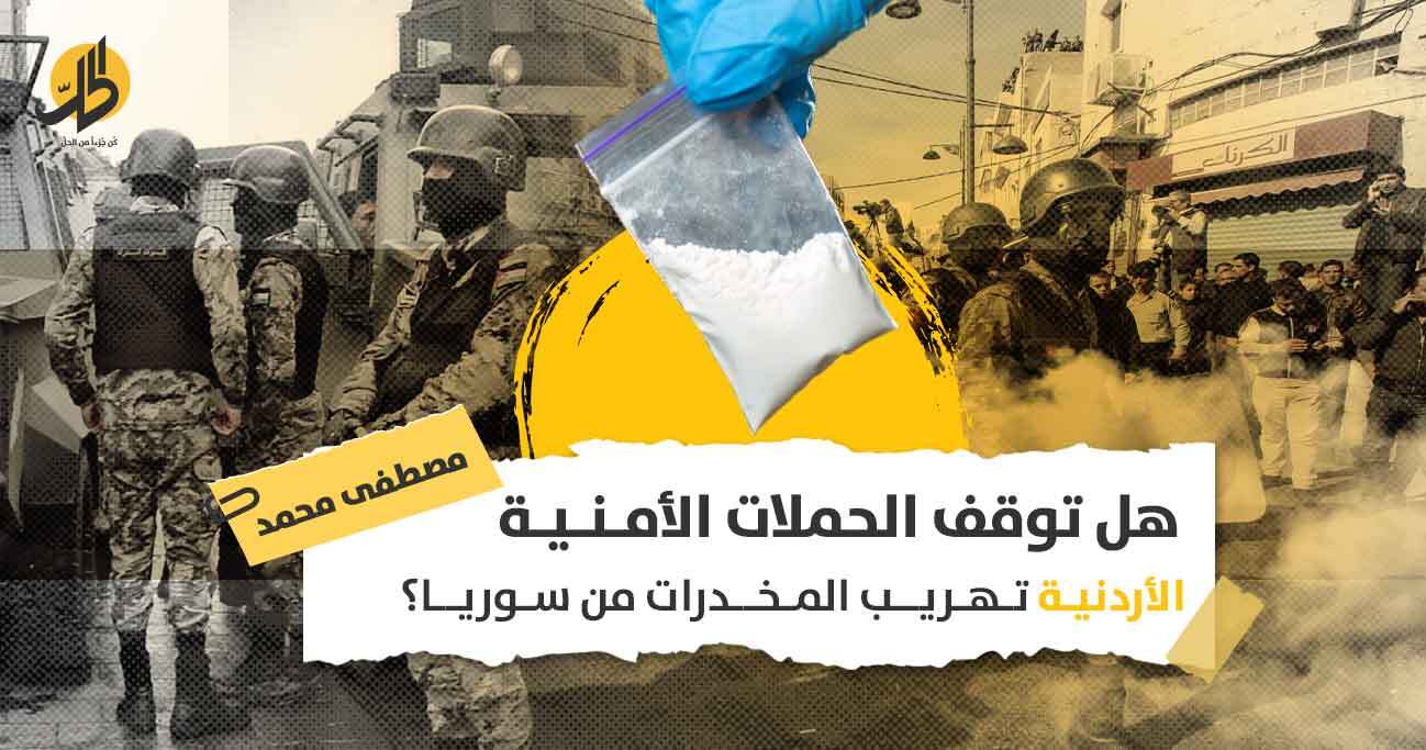 الحملات الأردنية ضد المخدرات: مدخل لاستعادة العلاقات بين عمّان ودمشق؟