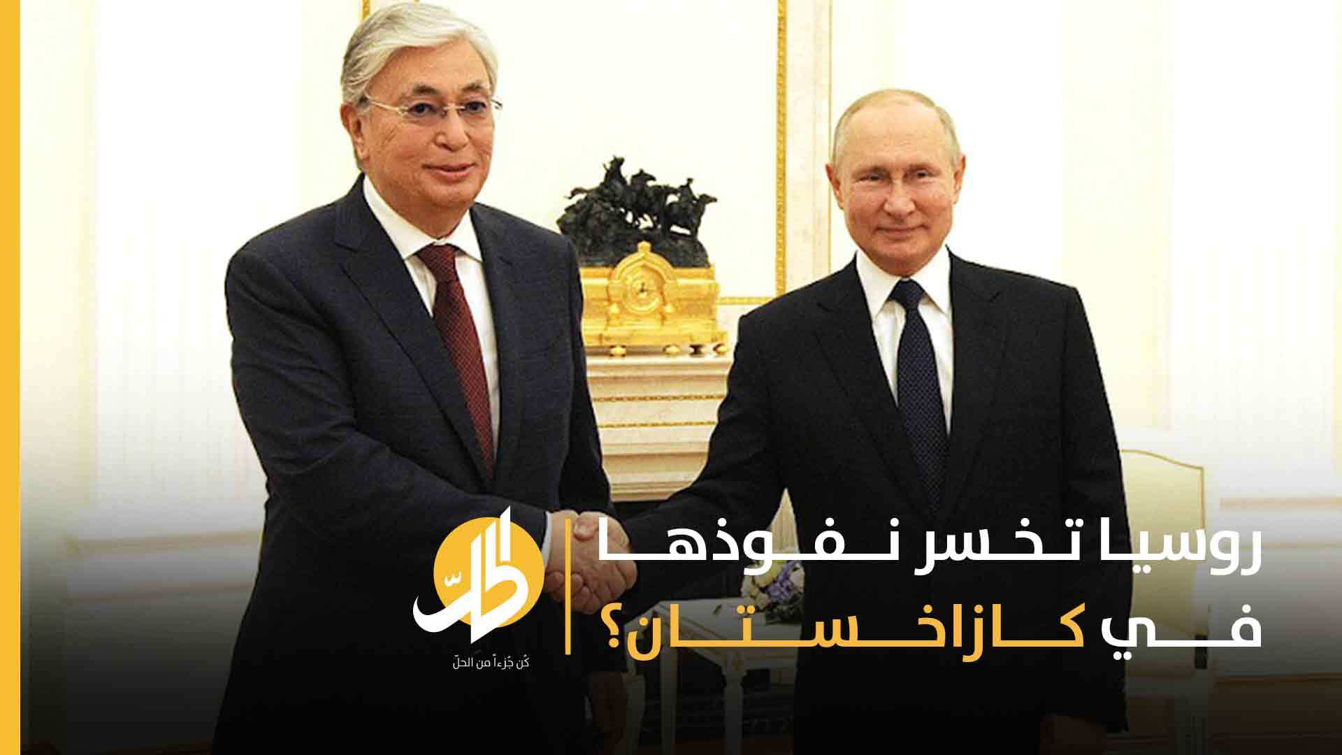 روسيا تخسر نفوذها في كازاخستان؟