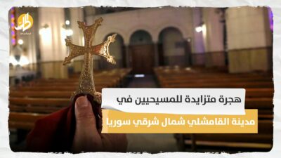 هجرة متزايدة للمسيحيين في مدينة القامشلي شمال شرقي سوريا