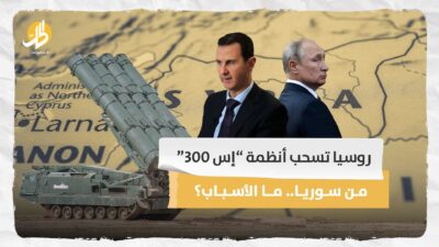 روسيا تسحب أنظمة “إس 300” من سوريا.. ما الأسباب؟