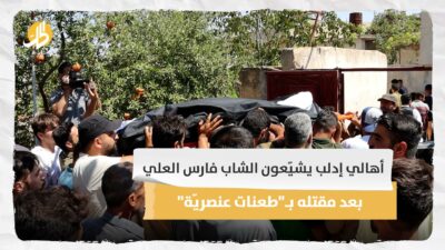 أهالي إدلب يشيّعون الشاب فارس العلي بعد مقتله بـ”طعنات عنصريّة”