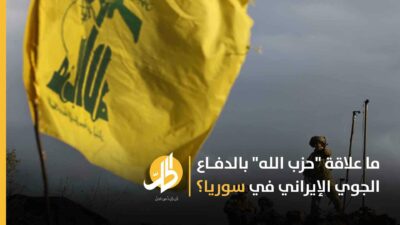 ما علاقة “حزب الله” بالدفاع الجوي الإيراني في سوريا؟