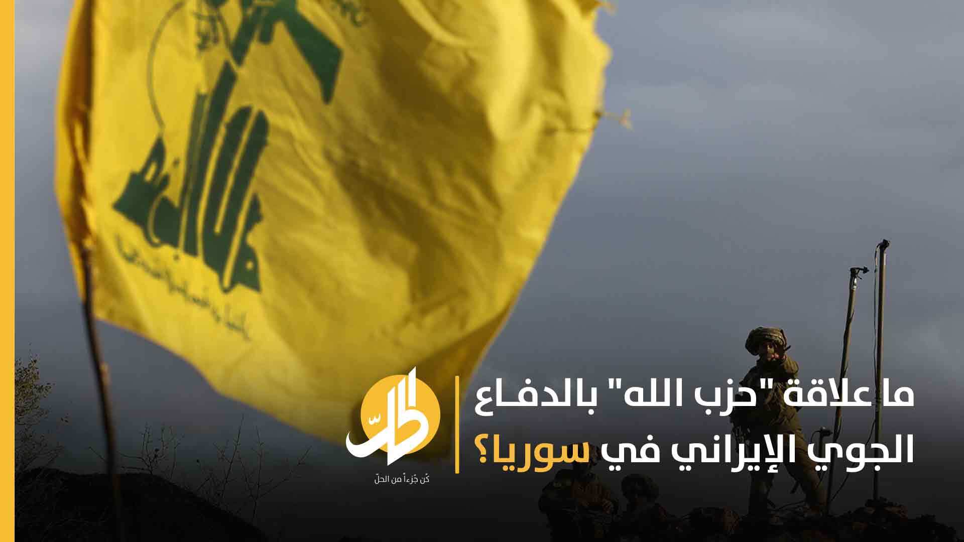 ما علاقة “حزب الله” بالدفاع الجوي الإيراني في سوريا؟