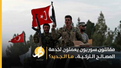 مقاتلون سوريون يعملون لخدمة المصالح التركية.. ما الجديد؟