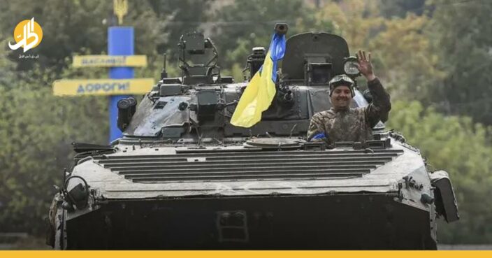الهجوم المضاد بدأ.. تقدم الجيش الأوكراني يربك حسابات الروس