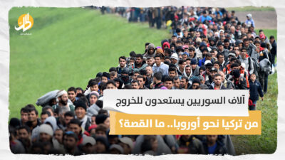 آلاف السوريين يستعدون للخروج من تركيا نحو أوروبا.. ما القصة؟