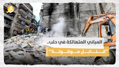 المباني المتهالكة في حلب.. “قنابل موقوتة”