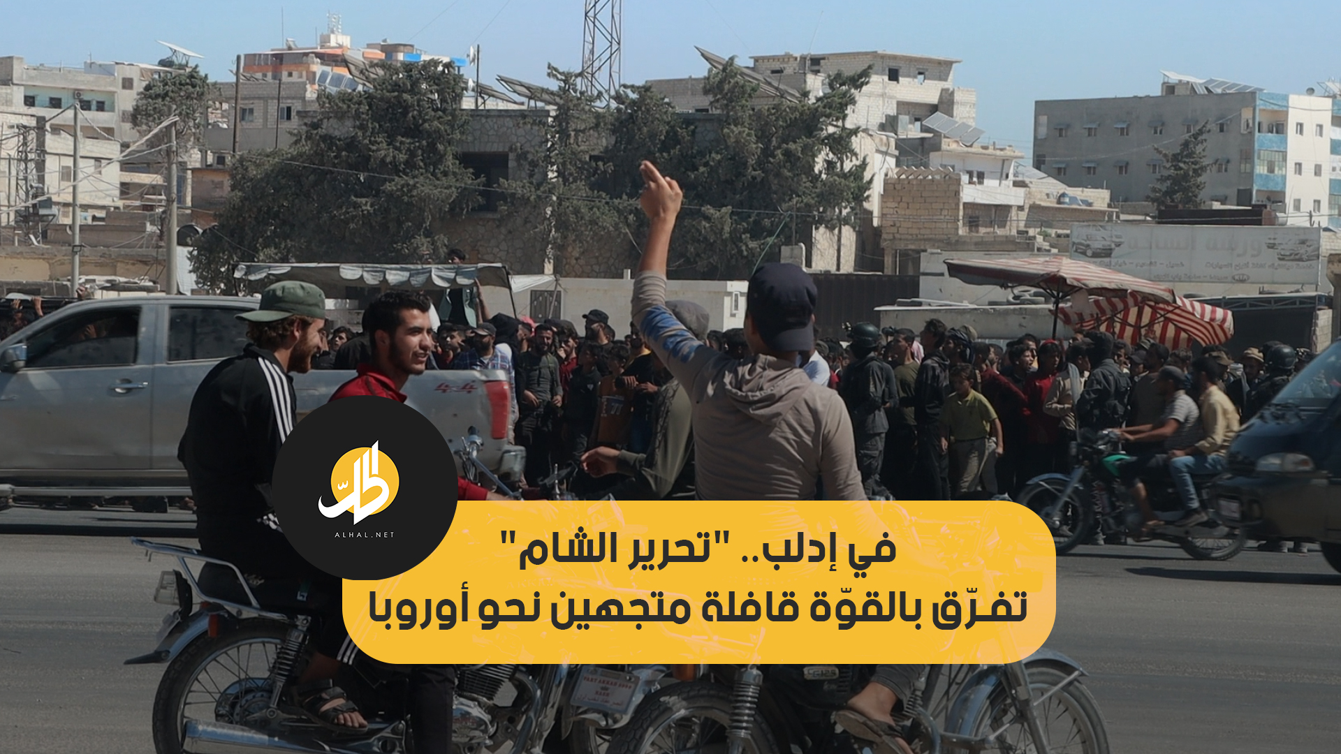 في إدلب.. “تحرير الشام” تفرّق بالقوّة قافلة متجهين نحو أوروبا