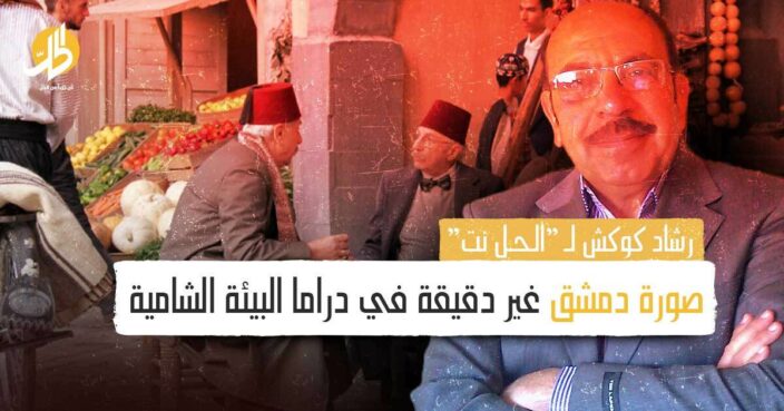 رشاد كوكش لـ “الحل نت”: صورة دمشق غير دقيقة في دراما البيئة الشامية