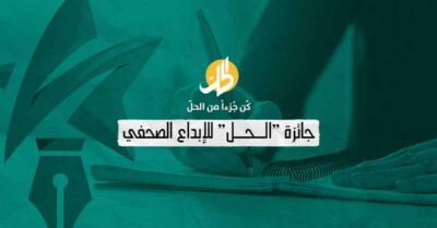 فتح باب التقدم إلى جائزة “الحلّ” للإبداع الصحفي فتح باب التقدم إلى جائزة “الحلّ” للإبداع الصحفي