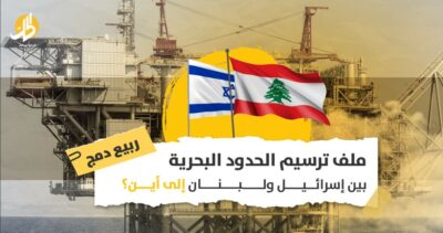 ملف ترسيم الحدود البحرية بين إسرائيل ولبنان إلى أين؟