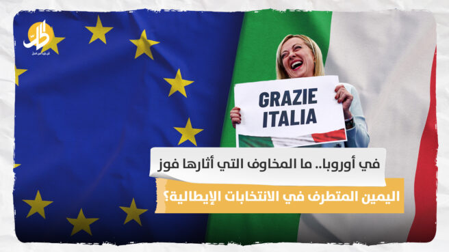في أوروبا.. ما المخاوف التي أثارها فوز اليمين المتطرف في الانتخابات الإيطالية؟