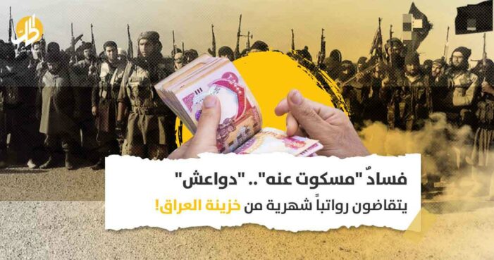 فسادٌ “مسكوت عنه”.. “دواعش” يتقاضون رواتباً شهرية من خزينة العراق!